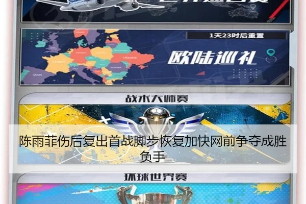 陈雨菲伤后复出首战脚步恢复加快网前争夺成胜负手